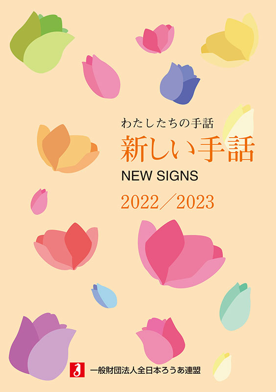 新しい手話 2022/2023