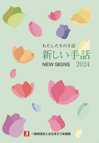 新しい手話 2024