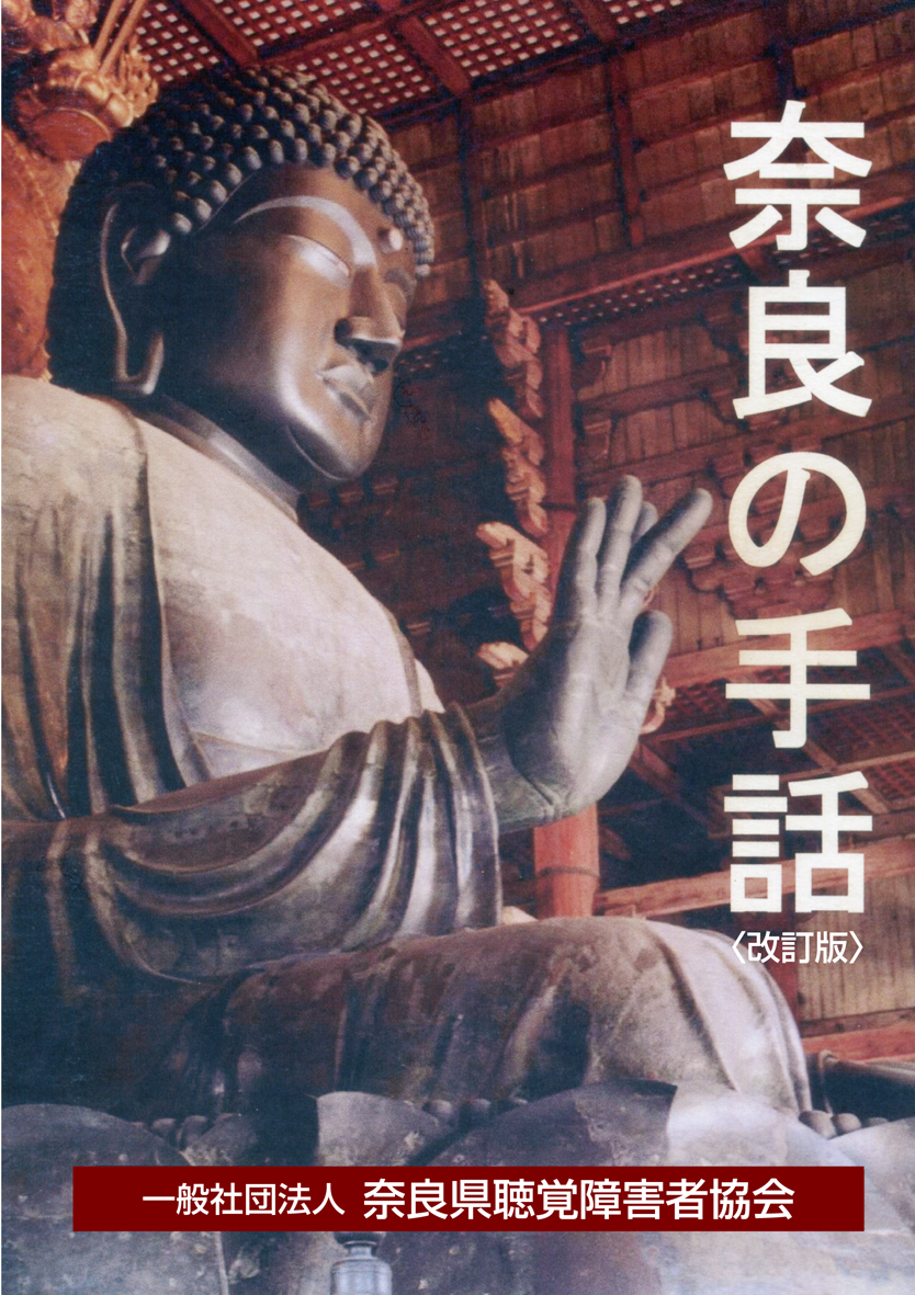 奈良の手話 改訂版