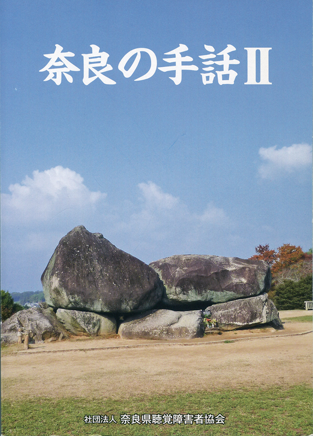 奈良の手話 II