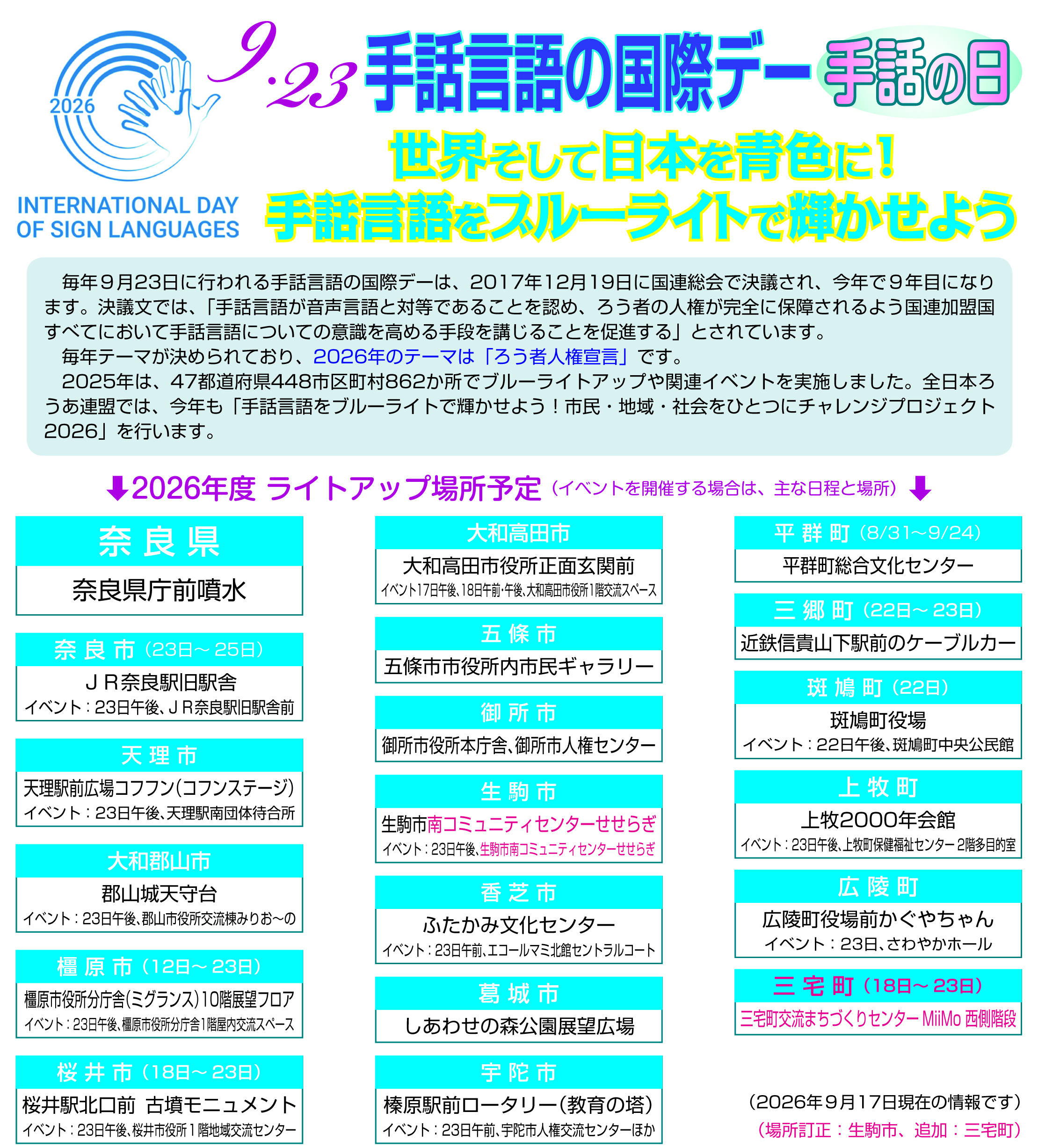 【2026年9月23日 手話言語の国際デー・手話の日】奈良県内ブルーライトアップ・関連イベント情報